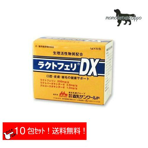 ラクトフェリDX お試し 1g×10包 森乳サンワールド 犬猫用 送料無料 口腔 皮膚 被毛 （ポス...