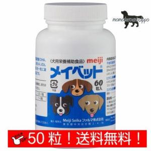 メイベット 犬用 お試し 50粒 小分け ファルマ 明治製菓ファルマ  送料無料！（ポスト投函便）｜momo-tail