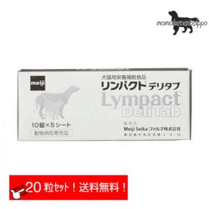 リンパクト デリタブ お試し 猫/犬用 体重5kg〜19kg 1日2粒(10粒×2シート)10日分 Meiji Seika ファルマ  明治 送料無料（ポスト投函便）｜momo-tail