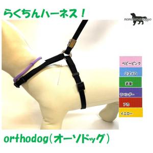 orthodog（オーソドッグ）着脱らくちんフットハーネス  小型犬 送料無料（ポスト投函便）｜momo-tail