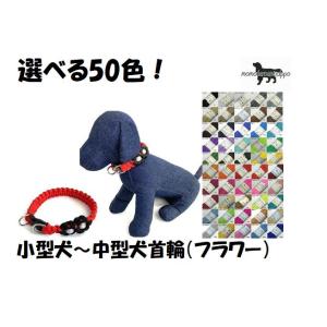 PARACORD CALLAR パラシュートコード 首輪 フラワー Dカン選べる50色！ 小型犬〜中...