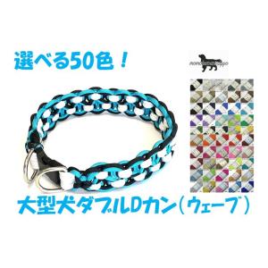 PARACORD CALLAR パラシュートコード 首輪 ウェーブ ダブルDカン 選べる50色！ 大...
