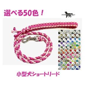 PARACORD LEAD パラシュートコード ショートリード 選べる50色！小型犬リード  送料無...