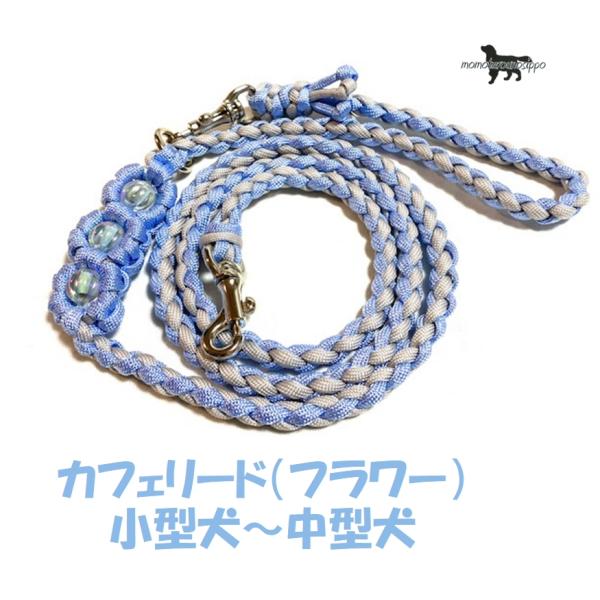 PARACORD LEAD パラシュートコード カフェリード（フラワー）カラー：BB アクアブルー・...