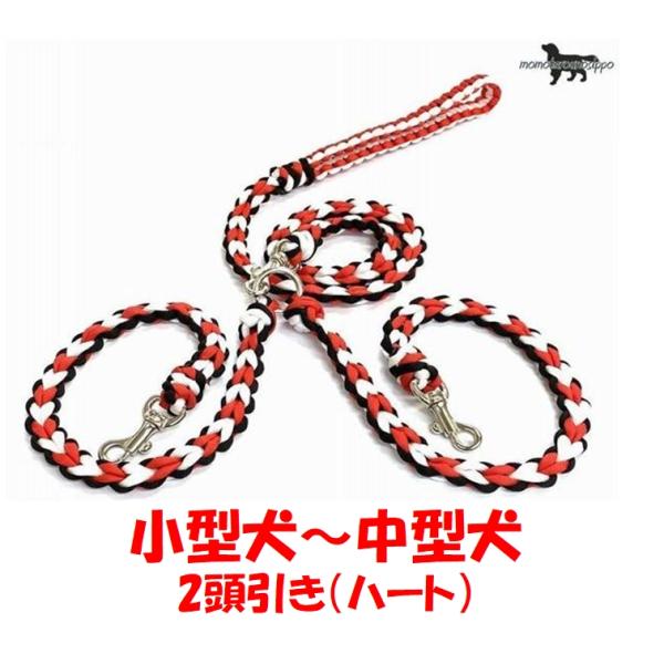 PARACORD LEAD パラシュートコード 小型犬 多機能リード2頭引き（ハート）カラー：A ク...