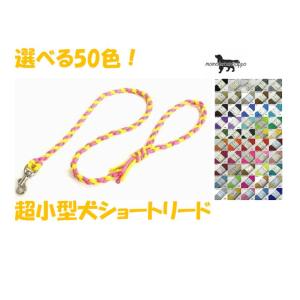 PARACORD LEAD パラシュートコード ショートリード 選べる50色！超小型犬リード  送料...