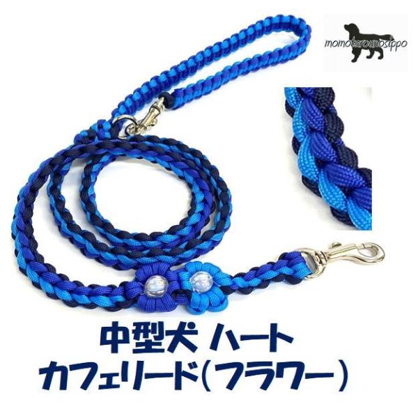 PARACORD LEAD パラシュートコード カフェリード ハート（フラワー）カラー：Aネイビー・...