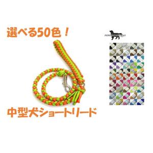 PARACORD LEAD パラシュートコード ショートリード選べる50色！中型犬リード  送料無料...