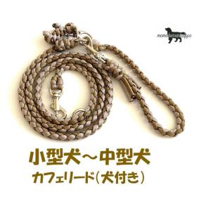PARACORD LEAD パラシュートコード カフェリード（犬付き）カラー：B コヨーテ・サンドベ...