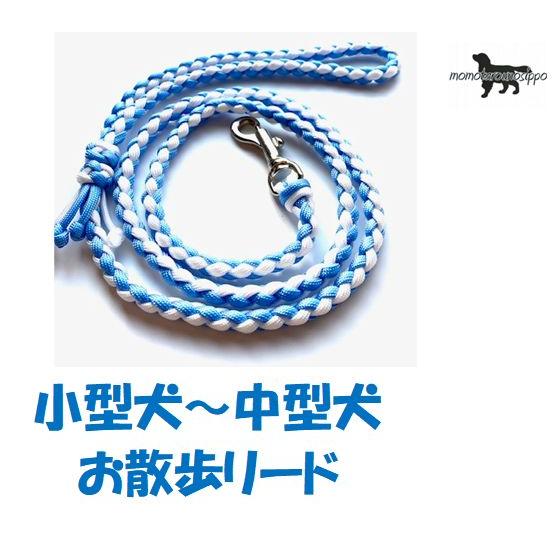PARACORD LEAD パラシュートコード お散歩リード カラー：B クリームホワイト・スカイブ...
