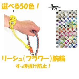 PARACORD LEASH パラシュートコード 選べる50色！ リーシュ（フラワー）腕輪 すっぽ抜け防止！サブリード  送料無料（ポスト投函便）｜momo-tail