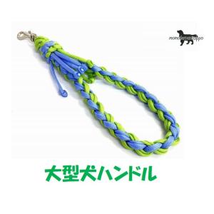 PARACORD HANDLE パラシュートコード ハンドルリード ライン編み 大型