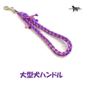 PARACORD HANDLE パラシュートコード ハンドルリード ライン編み 大型