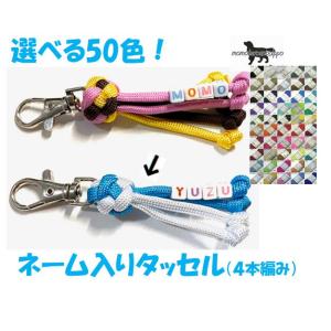 PARACORD STRAP パラシュートコード かわいい 選べる50色！ネーム入りタッセル ダイヤ...
