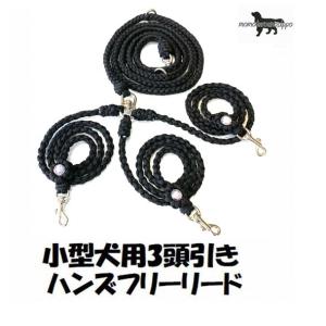 PARACORD SHOULDERLEAD パラシュートコード 3頭引きハンズフリーリード（フラワー）カラー：A ブラック 小型犬 送料無料（ポスト投函便）｜momo-tail
