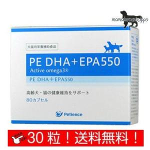 PE DHA＋EPA550 お試し 30粒 犬猫用 体重20kg〜30kg 1日3カプセル 10日分【QIX】ペティエンス 送料無料（ポスト投函便）