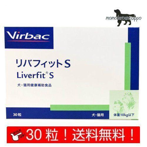 ビルバック リバフィットS お試し 猫/犬用 30粒  送料無料（ポスト投函便）