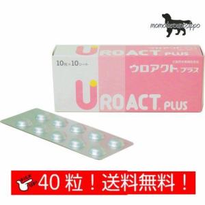 ウロアクト プラス 犬猫用 10粒×4シート(40粒） 犬用  日本全薬工業 送料無料（ポスト投函便）｜momo-tail