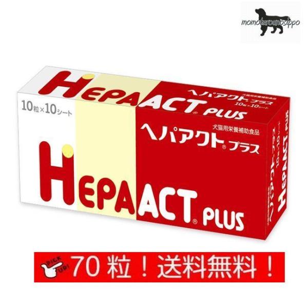 ヘパアクトプラス 10粒×7シート (70粒) 犬用  日本全薬工業 犬猫用 栄養補助食品 肝臓 送...