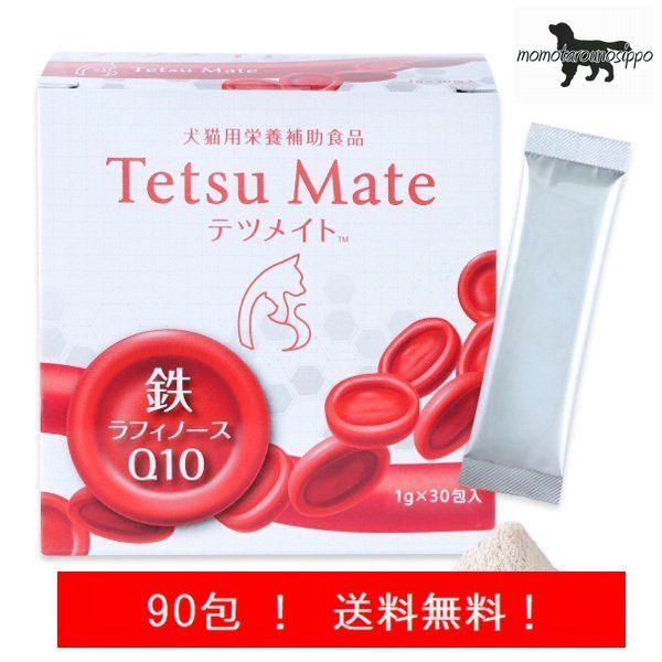 テツメイト 日本全薬工業 犬猫用 90包  送料無料（ポスト投函便）