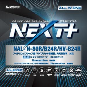 NAL-N-80R B24R HV-B24R ※個人宛て N-55R N55R ハイブリッド車/アイ...