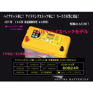 オプティマ イエロー バッテリー YT-B24L / 80B24L( N-55,S46B24L