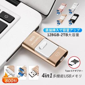 4in1 USBメモリ 64GB 128GB 258GB 大容量 バックアップ 高速フラッシュ Type-C lightning iPhone iPad PC Android Mac iOS対応 車載用 スマホ外付け データ保存