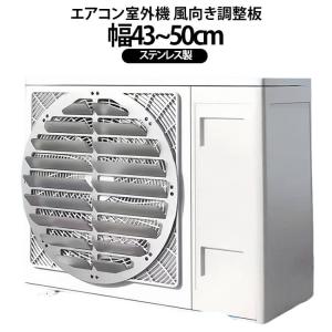 エアコン室外機風向調整プレート 頑丈 エアコン室外機風向き調整板 上向きエアガイドプレート ステンレス製 幅43~50cm 直吹き防止 ルーバータイプ