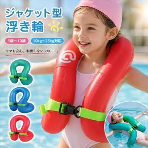 リングベスト 子供 着る浮き輪 フロートベスト キッズ ライフジャケット 水泳補助具 3歳?10歳 両手解放 厚手 プール 海水浴 水遊び 夏休み キャンプ 旅行 軽量