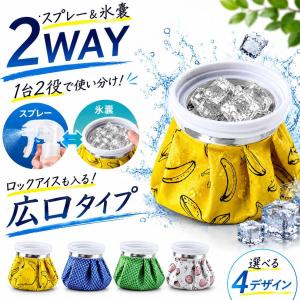 氷のう 氷嚢 スプレー ゴルフ スポーツ スプレー付き 氷嚢スプレー ひんやり氷シャワー 2WAY 防滴 結露軽減 暑さ対策グッズ