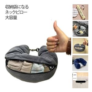 収納袋になるネックピロー u型 ネックピロー 衣類収納 空袋タイプ ファスナー付き 旅行用 首枕 トラベルピロー 飛行機 機内 携帯用 コンパクト 出