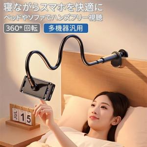 スマホスタンド アーム くねくね 寝ながら ベッド用 クリップ式 360度回転 スマホホルダー iPhone iPad Android対応 入院 ブラック ホワイト