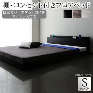 棚・コンセント付きフロアベッド 新生活 SKY line スカイ・ライン 国産カバーポケットコイルマットレス付き シングル｜momoda