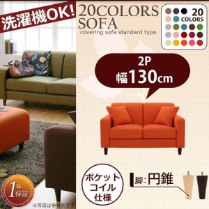 リジョイシリーズ:20色から選べる カバーリングソファ・スタンダードタイプ Colorful Living Selection LeJOY リジョイ ソファ 円錐脚 幅130cm｜momoda