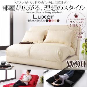 コンパクトフロアリクライニングソファベッド 新生活 Luxer リュクサー 幅90cm｜momoda