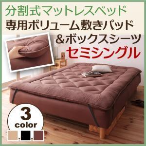 新・移動ラクラク 分割式マットレスベッド用 専用別売品(ボリューム敷きパッド) セミシングル｜momoda