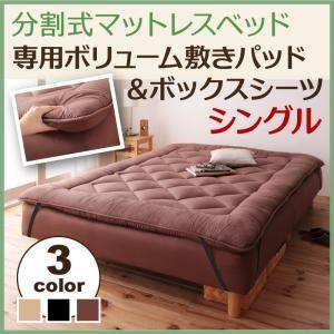 新・移動ラクラク 分割式マットレスベッド用 専用別売品(ボリューム敷きパッド) シングル｜momoda