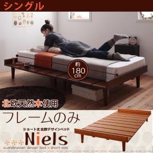 ショート丈北欧デザインベッド 新生活 Niels ニエル ベッドフレームのみ シングル ショート丈｜momoda