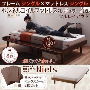 ショート丈北欧デザインベッド 新生活 Niels ニエル スタンダードボンネルコイルマットレス付き フルレイアウト シングル フレーム幅100 ショート丈｜momoda