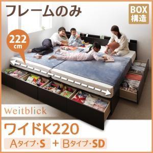 連結ファミリー収納ベッド 新生活 Weitblick ヴァイトブリック ベッドフレームのみ A(S)+B(SD)タイプ ワイドK220｜momoda