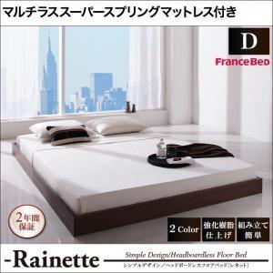 シンプルデザイン/ヘッドボードレスフロアベッド 新生活 Rainette レネット マルチラススーパースプリングマットレス付き ダブル｜momoda