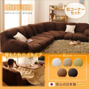 フロアコーナーソファ flaum フラウム ハイタイプ 右コーナーセット 1P+2P+コーナー｜momoda