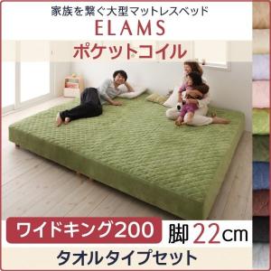 家族を繋ぐ大型マットレスベッド 新生活 ELAMS エラムス ポケットコイル タオルタイプセット ワイドK200 脚22cm