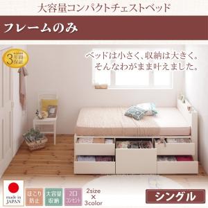 お客様組立 棚・コンセント付き_大容量コンパクトチェストベッド 新生活 Refes リフェス ベッドフレームのみ シングル ショート丈｜momoda