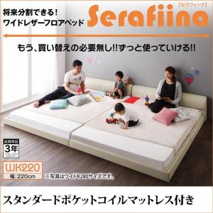 ワイドレザーフロアベッド 新生活 Serafiina セラフィーナ スタンダードポケットコイルマットレス付き ワイドK220(S+SD)｜momoda