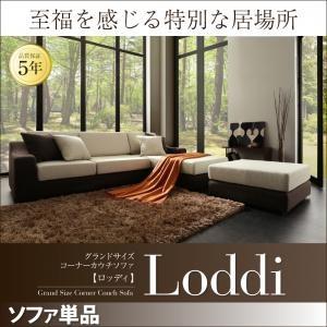 グランドサイズコーナーカウチソファ Loddi ロッディ ソファ 3P｜momoda