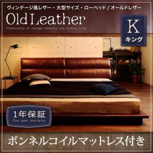 ヴィンテージ風レザー・大型サイズ・ローベッド 新生活 OldLeather オールドレザー ボンネルコイルマットレス付き キング｜momoda