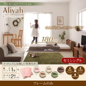 ショート丈棚・コンセント付きフロアベッド 新生活 Aliyah アリーヤ ベッドフレームのみ セミシングル ショート丈｜momoda