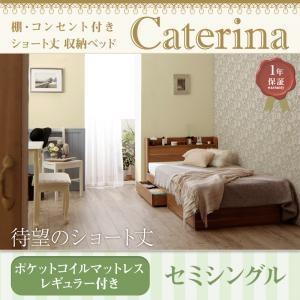 ショート丈 棚・コンセント付き収納ベッド 新生活 Caterina カテリーナ スタンダードポケットコイルマットレス付き セミシングル ショート丈｜momoda