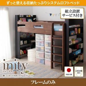 組立設置付 棚・コンセント付きシステムロフトベッド 新生活 inity アイニティ ベッドフレームのみ シングル｜momoda